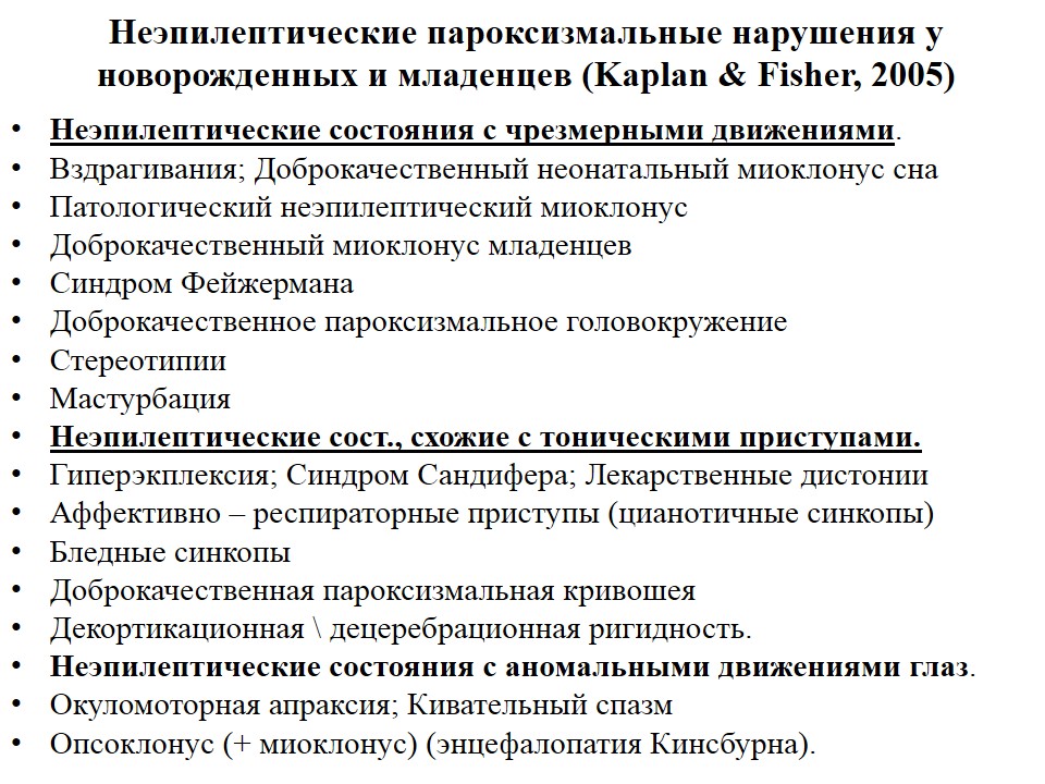 Аффективно респираторные приступы мкб 10. Неэпилептические пароксизмальные состояния.